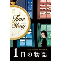 1日の物語 (タイムストーリー) | 日本児童文学者協会, 加藤 純子, 岩